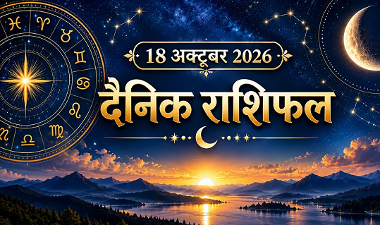 Aaj Ka Rashifal 18 October 2026 Aries To Pisces