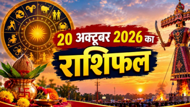 Photo of Aaj Ka Rashifal: जानें मेष से मीन राशि तक सभी 12 राशियों का भविष्यफल