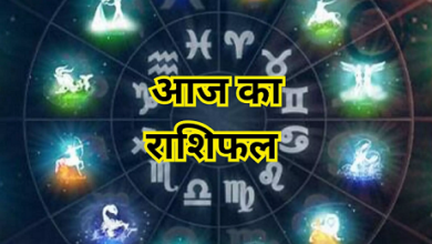 Photo of Aaj Ka Rashifal: मेष से लेकर मीन राशि तक सभी राशियों के लिए कैसा रहेगा आज का दिन