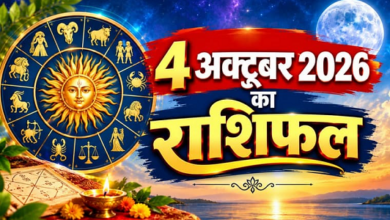 Photo of Aaj Ka Rashifal: जानें कैसा रहेगा आज आपका दिन और किन राशियों को मिलेगा लाभ