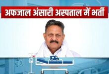 Photo of SP सांसद अफजाल अंसारी की बिगड़ी तबीयत, लखनऊ के मेदांता अस्पताल में  भर्ती