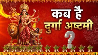 Photo of इस दिन है महाष्टमी? काशी पंचांग से जानें व्रत, कन्या पूजन और पारण का समय…
