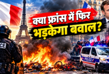 Photo of फ्रांस में फिर सुलग रहा विरोध का माहौल? पेरिस में चप्पे-चप्पे पर पुलिस तैनात…