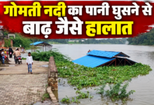 Photo of गोमती नदी के उफान से BKT में बाढ़ का कहर; प्रशासन का रेस्क्यू ऑपरेशन तेज
