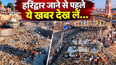 Photo of Haridwar: हरकी पैड़ी पर क्यों जल विहीन हो गई गंगा? गंगाजल के लिए तरसे श्रद्धालु
