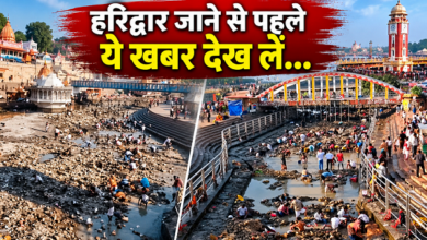 Photo of Haridwar: हरि की पैड़ी पर क्यों जल विहीन हो गई गंगा? गंगाजल के लिए तरसे श्रद्धालु