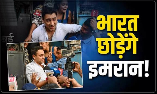 Photo of आमिर खान के भांजे इमरान खान को भारत छोड़ने का नोटिस, CJP प्रोटेस्ट में हुए थे शामिल