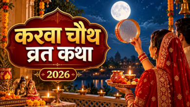 Photo of Karwa Chauth: सबसे पहले किसने रखा था करवा चौथ का व्रत? जानें संपूर्ण कथा और पूजन विधि