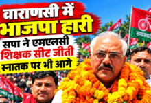 Photo of Varanasi में BJP को झटका! शिक्षक सीट के बाद स्नातक सीट पर भी सपा आगे…