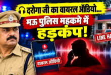Photo of मऊ में दारोगा का कथित आपत्तिजनक ऑडियो वायरल, पुलिस विभाग में मचा हड़कंप
