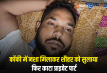 Photo of मेरठ में पत्नी की हैवानियत, नशीली कॉफी पिलाकर काटा पति का प्राइवेट पार्ट