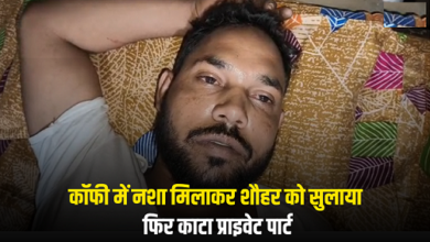 Photo of मेरठ में पत्नी की हैवानियत, नशीली कॉफी पिलाकर काटा पति का प्राइवेट पार्ट