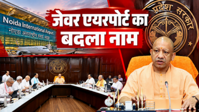 Photo of जेवर एयरपोर्ट अब ‘नरेंद्र मोदी जेवर इंटरनेशनल एयरपोर्ट’ के नाम से जाना जाएगा