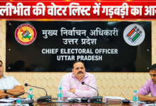 Photo of UP में वोटर लिस्ट की गड़बड़ी पर चुनाव आयोग सख्त! जिम्मेदार अफसरों पर ACTION