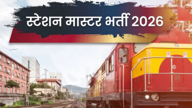 Photo of रेलवे में स्टेशन मास्टर बनने का मौका, ग्रेजुएट कर सकते हैं अप्लाई