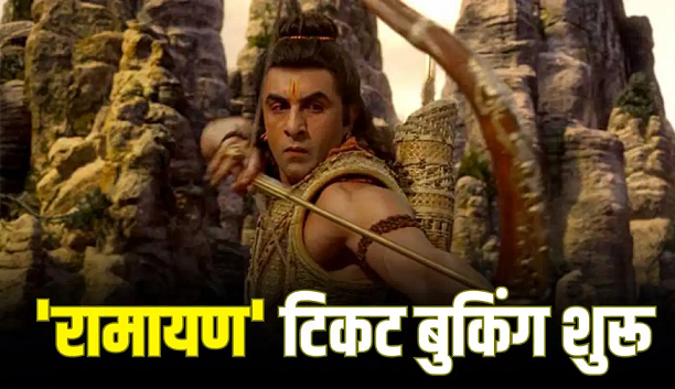 Photo of Ramayana: एडवांस बुकिंग में रणबीर कपूर पर धनवर्षा, दिवाली पर धवस्त होंगे रिकॉर्ड