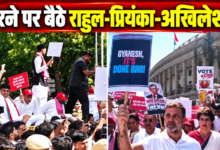 Photo of ज्ञानेश कुमार के खिलाफ विपक्ष का हल्ला बोल, राहुल और प्रियंका का सड़क पर प्रदर्शन