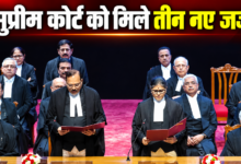 Photo of सुप्रीम कोर्ट को मिले तीन नए जज, CJI सूर्यकांत ने दिलाई शपथ