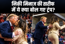 Photo of Donald Trump ने निकी मिनाज को लेकर क्या कहा? वायरल वीडियो ने खींचा सबका ध्यान…