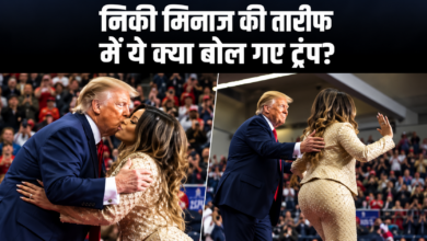 Photo of Donald Trump ने निकी मिनाज को लेकर क्या कहा? वायरल वीडियो ने खींचा सबका ध्यान…
