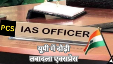 Photo of UP में फिर चली तबादला एक्सप्रेस; 15 IAS और 23 PCS अफसरों का ट्रांसफर