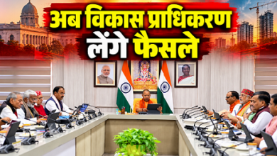 Photo of UP में लैंड यूज बदलना हुआ आसान और सस्ता, योगी सरकार का आदेश जारी