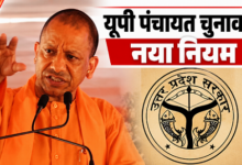 Photo of गांव में लगातार छः महीने रहने वाले ही बनेंगे वोटर, योगी कैबिनेट का बड़ा फैसला