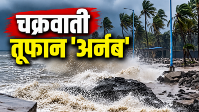 Photo of Cyclone Arnab: UP का मौसम बिगड़ेगा ‘अर्नब’, आंधी और भारी बारिश का अलर्ट जारी