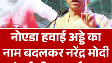 Photo of जेवर एयरपोर्ट अब ‘नरेंद्र मोदी जेवर इंटरनेशनल एयरपोर्ट’ के नाम से जाना जाएगा