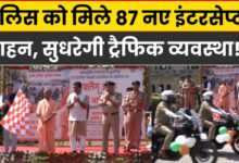 Photo of UP पुलिस बेड़े में शामिल हुए 87 हाईटेक इंटरसेप्टर वाहन, CM योगी ने दिखाई हरी झंडी