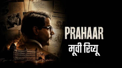Photo of Prahaar Review: राजकुमार राव का दमदार अभिनय; दिखी कसाब को फांसी दिलाने की जंग