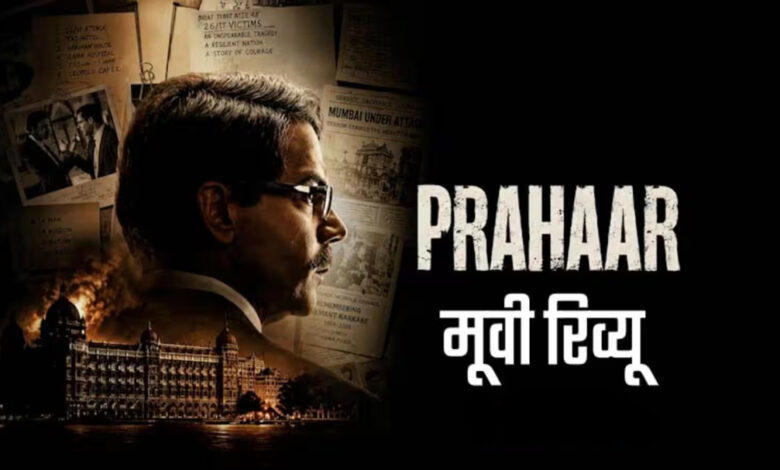Photo of Prahaar Review: राजकुमार राव का दमदार अभिनय; दिखी कसाब को फांसी दिलाने की जंग