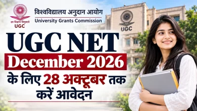 Photo of UGC NET Alert: रजिस्ट्रेशन तो कर लिया, लेकिन फॉर्म अधूरा है? 28 अक्टूबर से पहले करें ये काम
