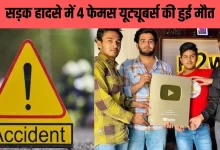 Photo of अभिनेता बनने का सपना अधूरा… यूपी के 4 यूट्यूबरों की सड़क दुर्घटना में मौत