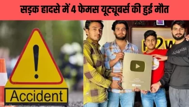 Photo of अभिनेता बनने का सपना अधूरा… यूपी के 4 यूट्यूबरों की सड़क दुर्घटना में मौत
