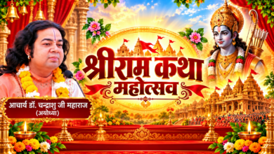 Photo of गोमतीनगर में गूंजी प्रभु श्रीराम की कथा, डॉ. चंद्रांशु जी महाराज ने दी आत्मबोध की शिक्षा